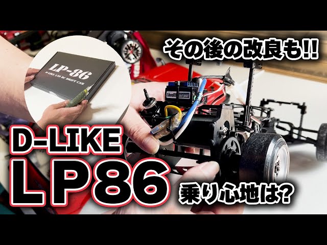 リアルレポ＿話題のD-LIKE LP86を見せてもらいました!! - YouTube