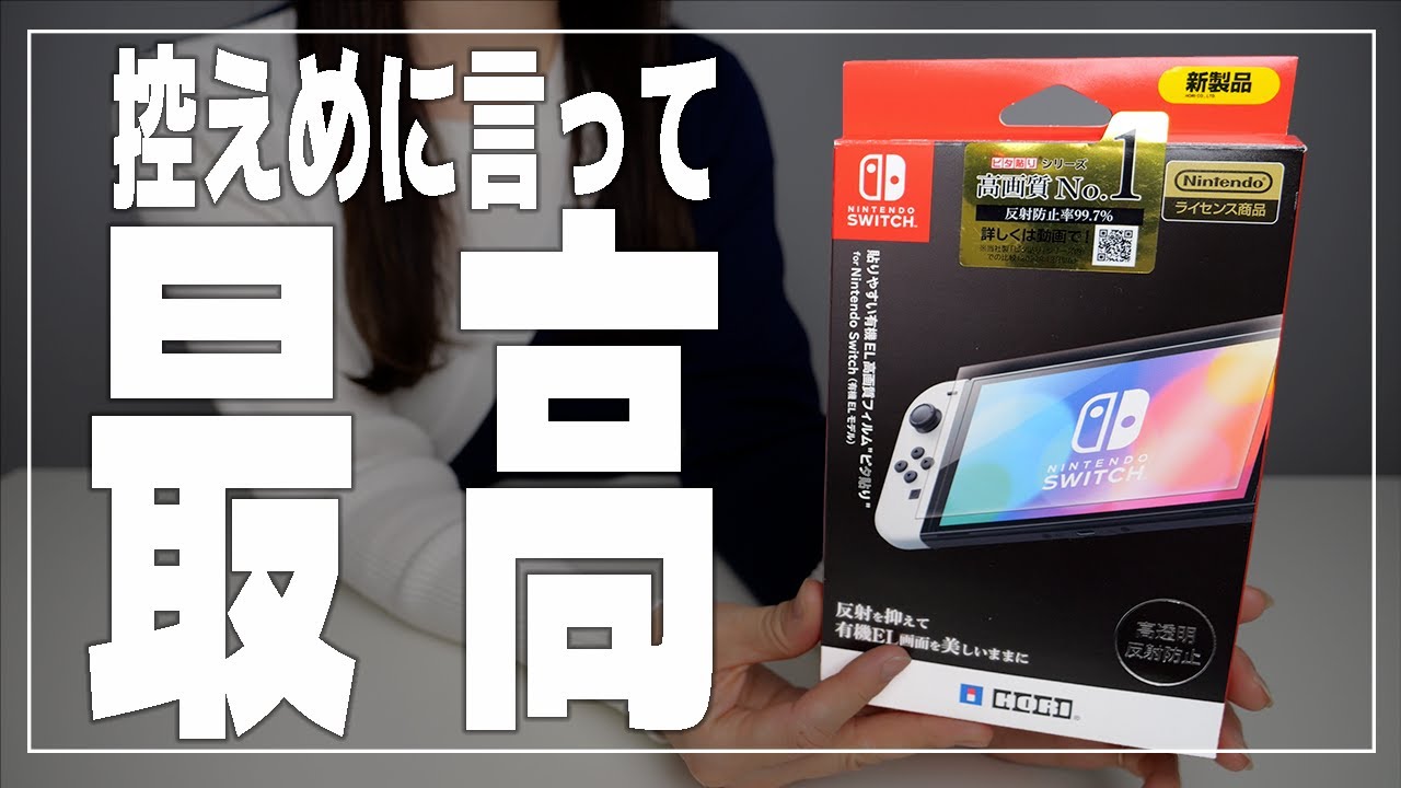ニンテンドースイッチ有機ELモデル おすすめ保護フィルム【貼り方/高