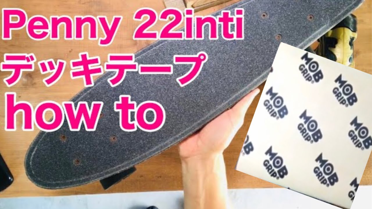 Penny カスタム デッキテープ貼り付け how to ペニーをカスタムして