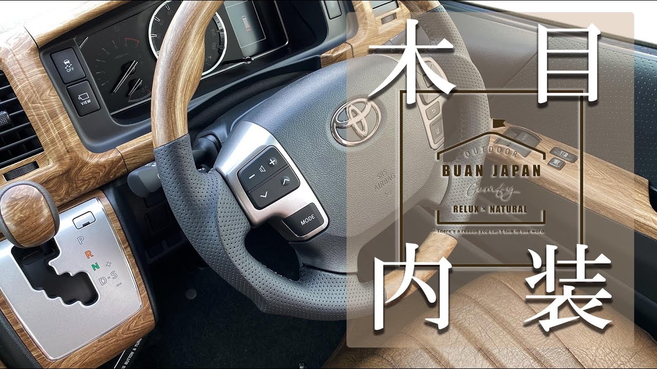 New Product] We installed it on a Hiace! The wood-themed interior