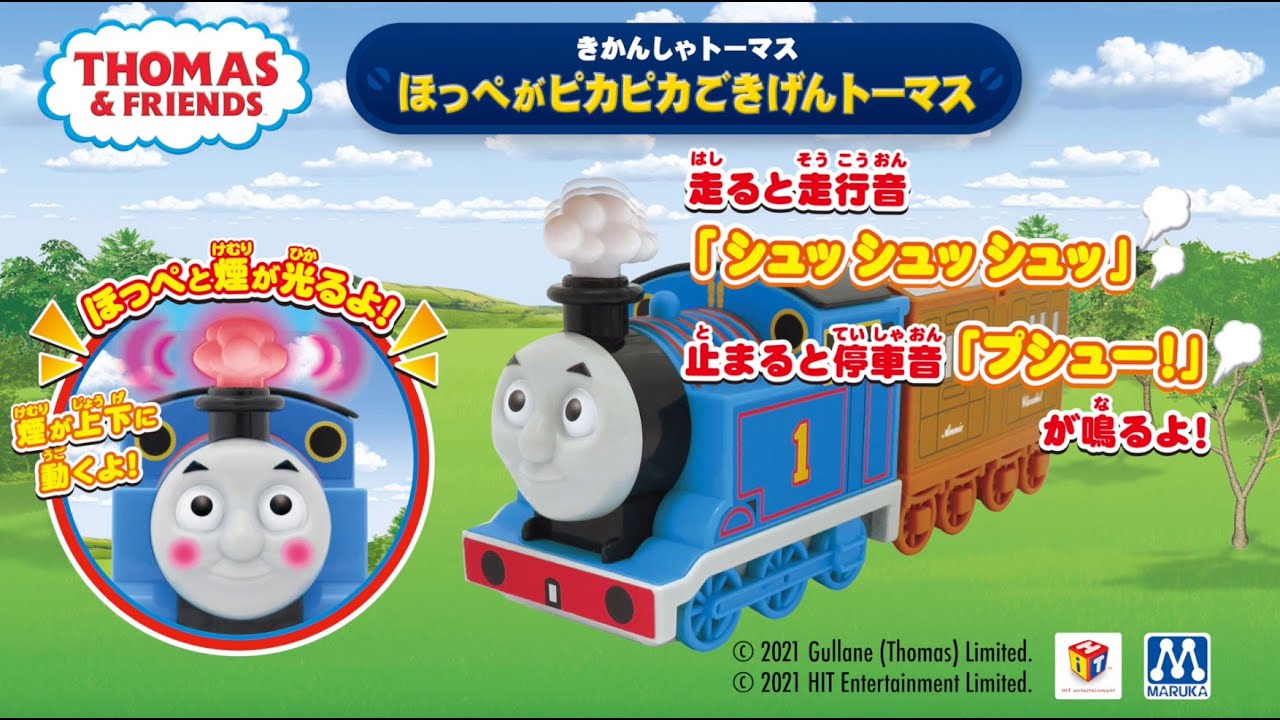 きかんしゃトーマス ほっぺがピカピカごきげんトーマス | マルカ