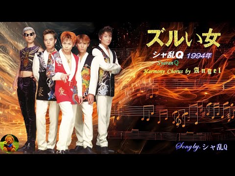 ズルい女 シャ乱Q本人歌唱 【歌詞付き】（ハモコーラス入り） - YouTube
