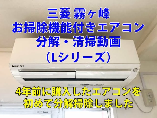 三菱霧ヶ峰お掃除機能付きエアコンの分解清掃（Lシリーズ） - YouTube