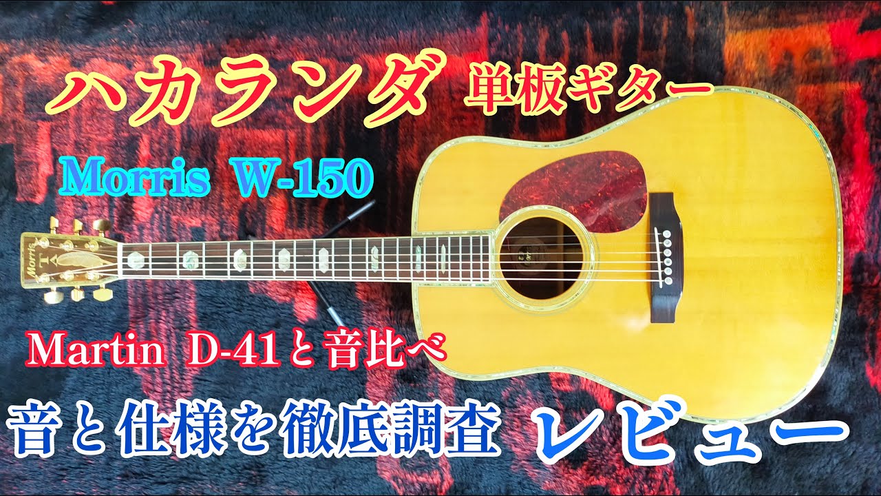 アコギレビュー ハカランダ単板ギター MorrisW-150の音、仕様、Martin