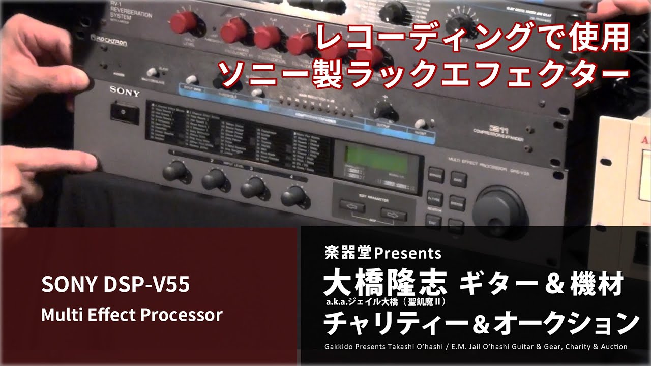 出品アイテム紹介動画] SONY DPS-V55 マルチエフェクター - 大橋隆志