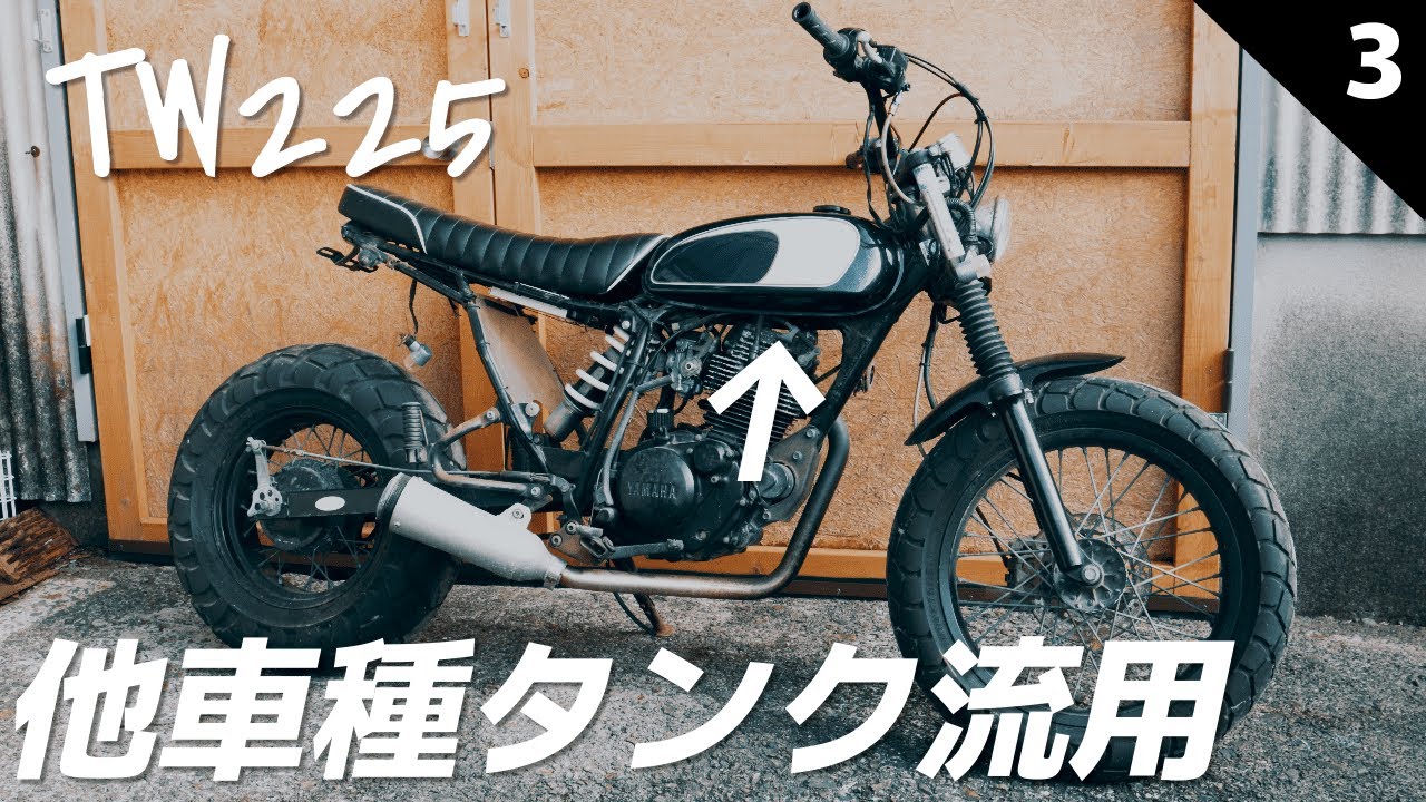 TW225 他車種ガソリンタンクはポン付けできるのか？実験してみた！ ＃3