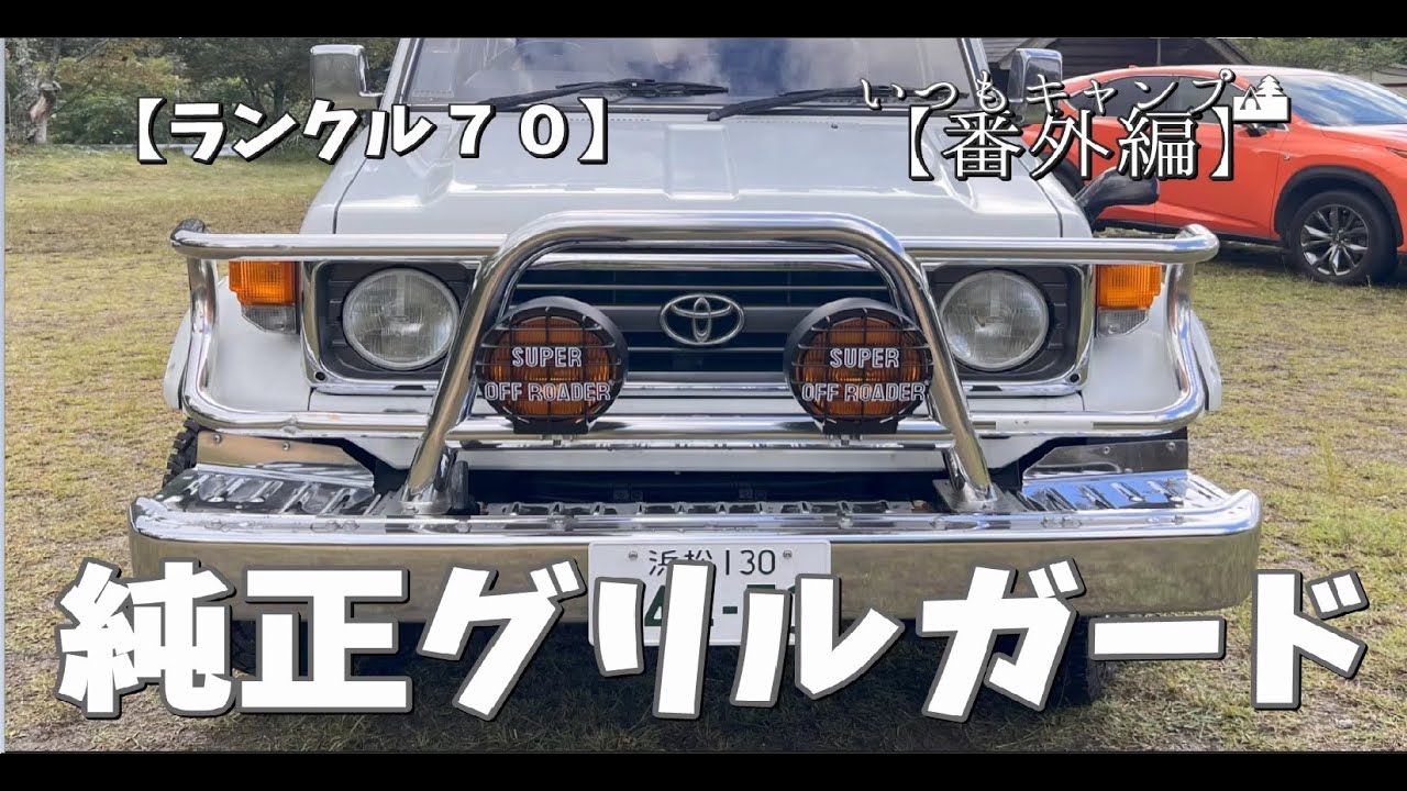 ランクル70】純正グリルガードとフォグランプ 外装カスタム