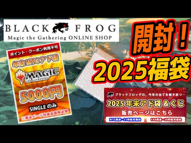 MTG開封】2025年福袋開封ラッシュ第6弾！5000円×2 ブラックフロッグ