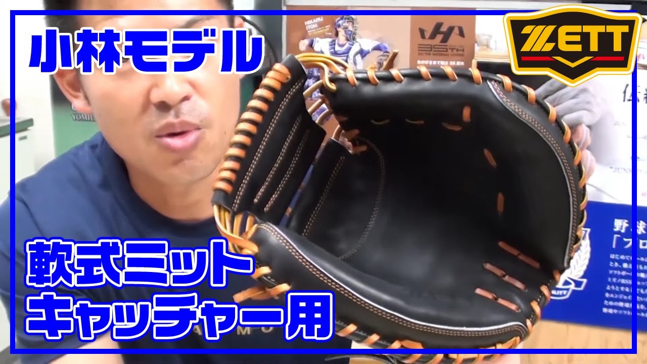 型付け#013】ゼット 軟式用キャッチャーミット（捕手用） 小林誠司