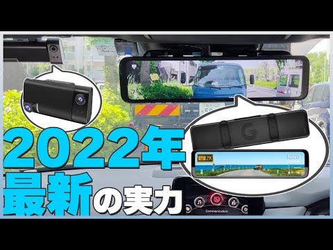 これが2022年最新ミラー型ドラレコだ！3カメラ分離式！2K高画質