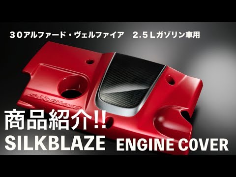 シルクブレイズ』 エンジンカバー for 30アルファード・ヴェルファイア