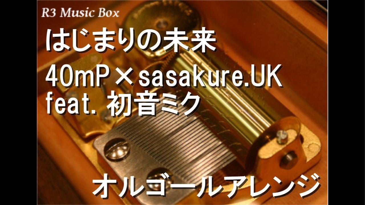 はじまりの未来/40mP×sasakure.‌UK feat. 初音ミク【オルゴール