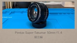 Pentax Super-Takumar 50mm f1.4【組立編】 - YouTube