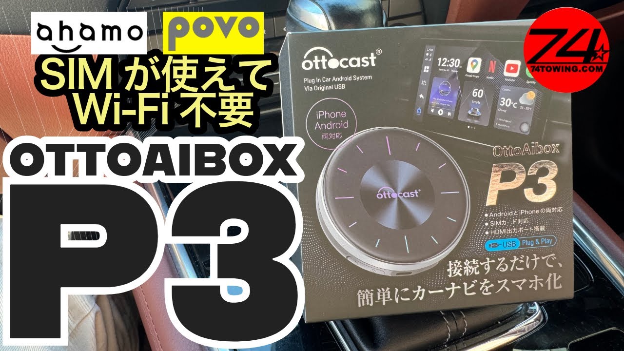 移動中車内で動画視聴！】Ottocast OttoAiBOX P3！通信会社のSIMが入っ
