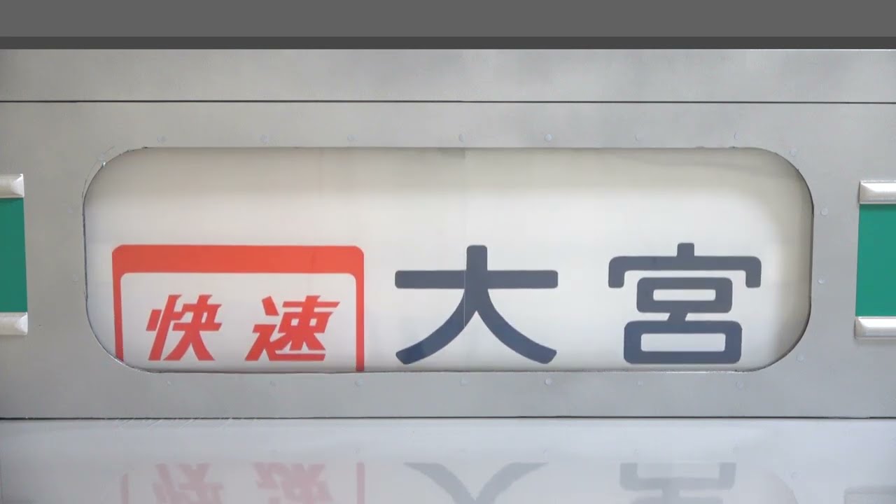 方向幕回転】埼京線 205系 ('96 恵比寿延伸タイプ) 字幕なし - YouTube
