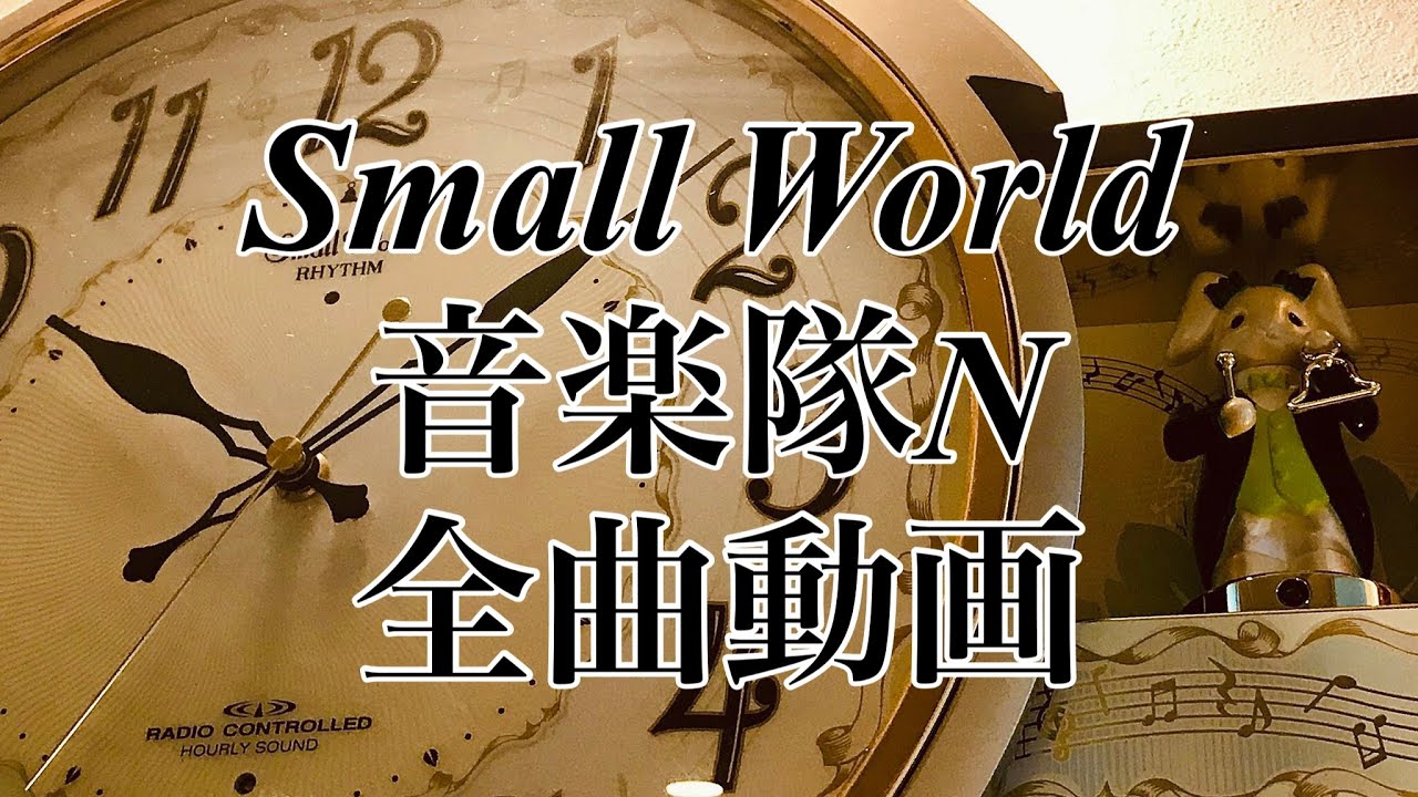 RHYTHM からくり時計 スモールワールド 音楽隊N 全曲動画 - YouTube