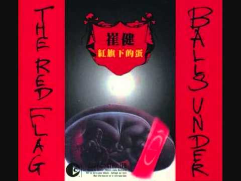 崔健 – 红旗下的蛋 Balls Under The Red Flag – CDr (CD-ROM, Album +