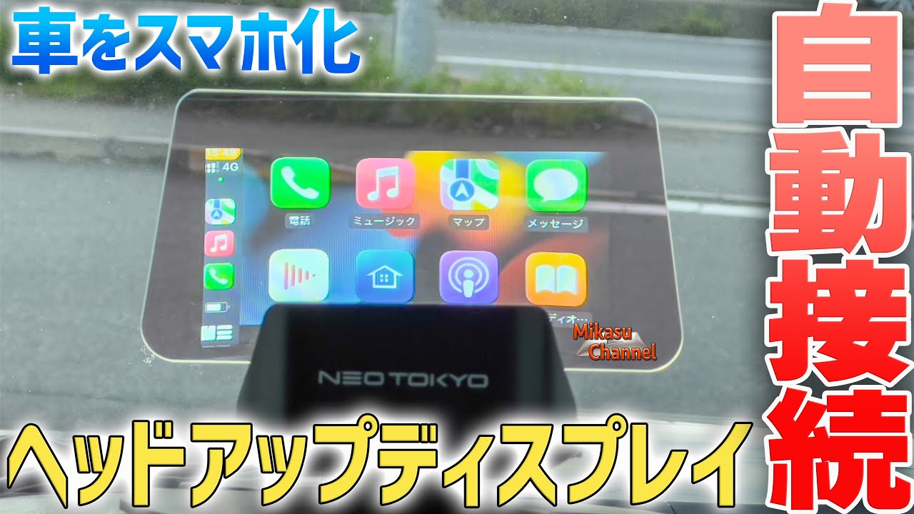 スマホ自動接続なヘッドアップディスプレイ！ネオトーキョー HUD-2023
