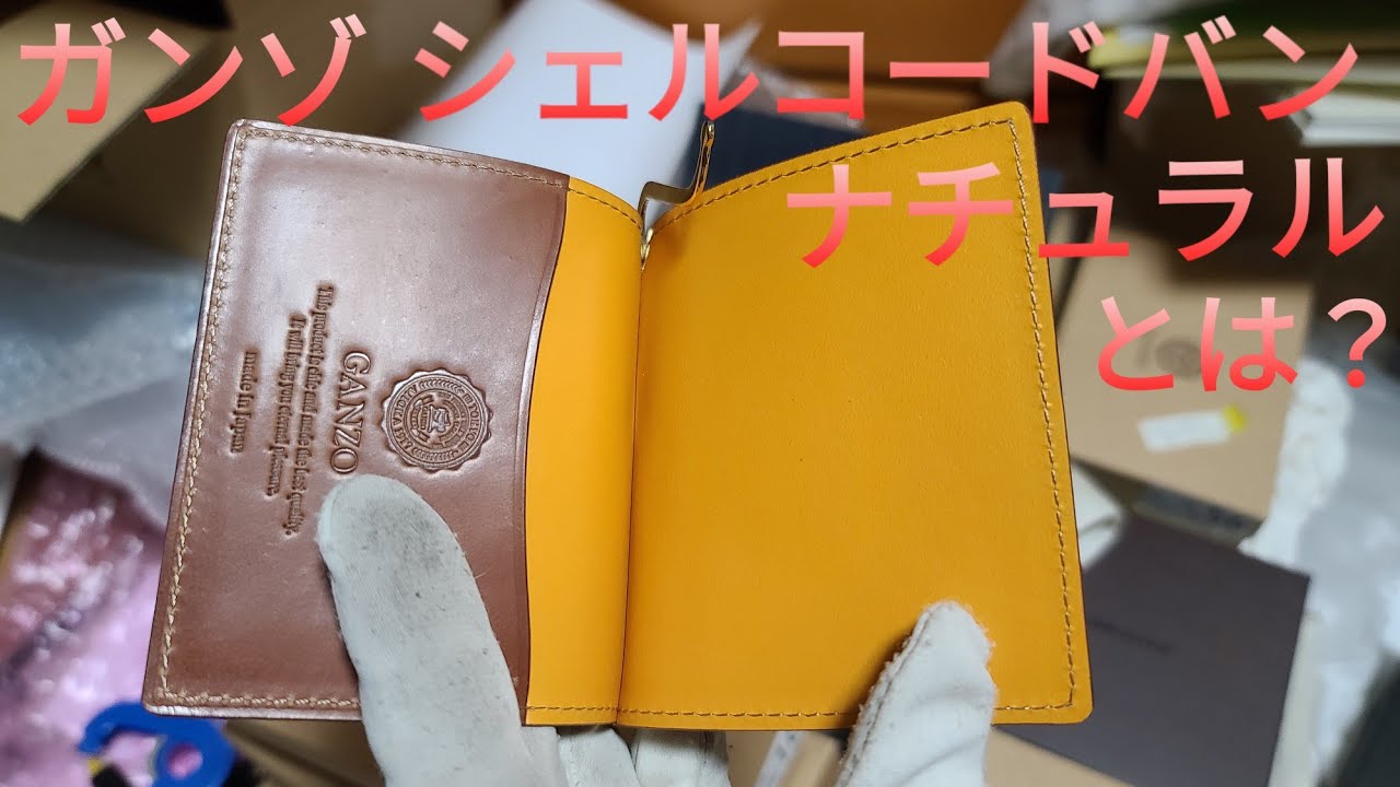 cordovan】ガンゾ シェルコードバン ナチュラルマネークリップ シェル