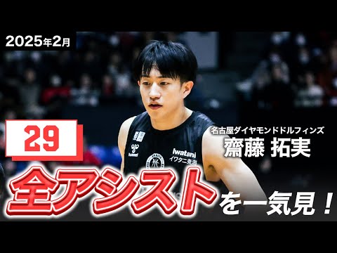 一気見Bリーグ】名古屋D#2 齋藤拓実の2月の全アシストまとめ｜りそな