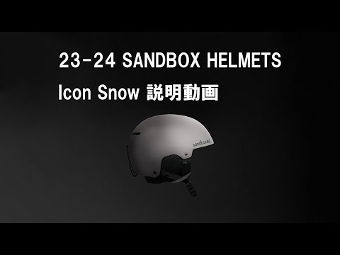 最新！23-24 SANDBOX HELMETS Icon Snowご紹介 | 日本一わかりやすい