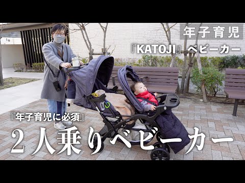 年子育児】2人乗りベビーカー買いました！KATOJI二人でゴーDX - YouTube