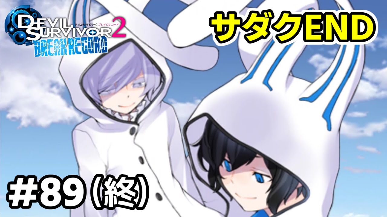 3DS】 デビルサバイバー2 ブレイクレコード プレイ動画 #89 人による
