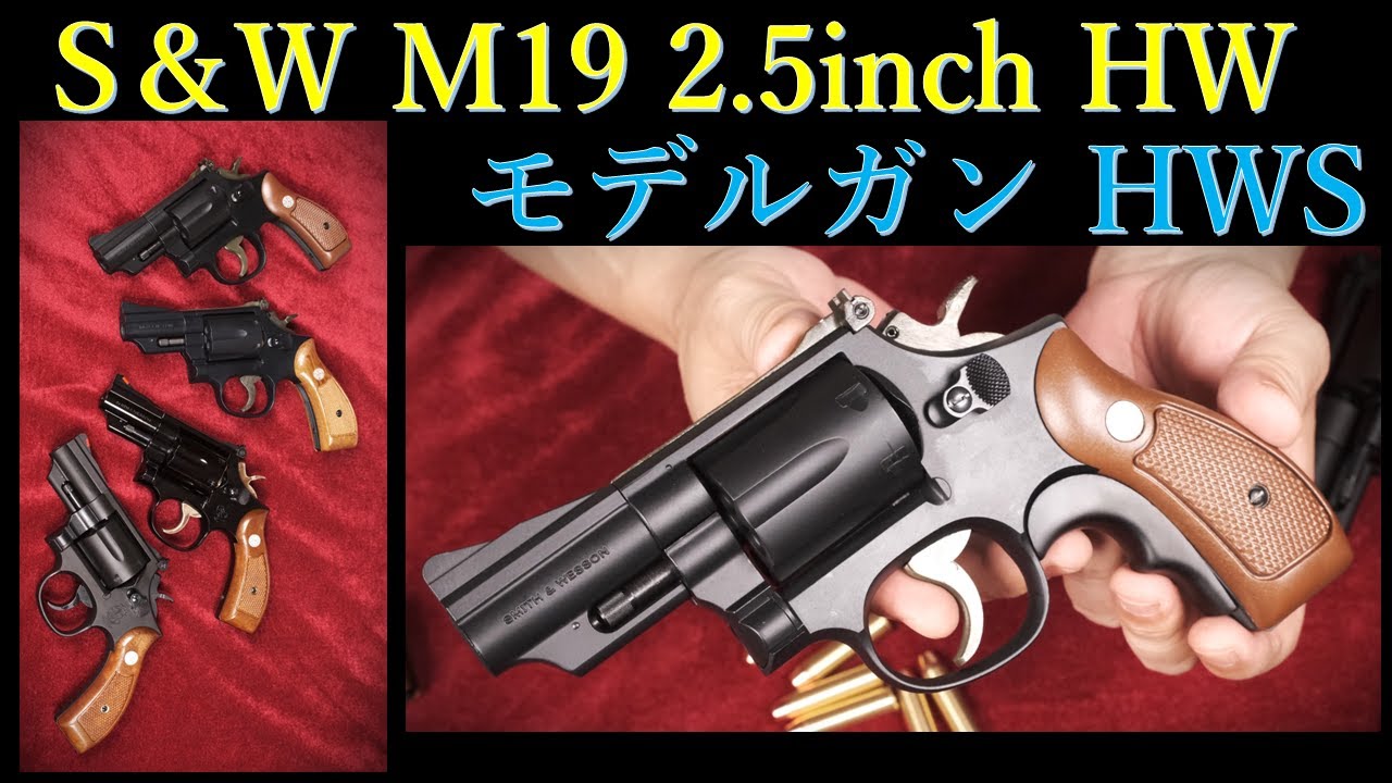 S＆W M19 2.5inch HW / HWS & ブルーブラック & タナカ版 - YouTube