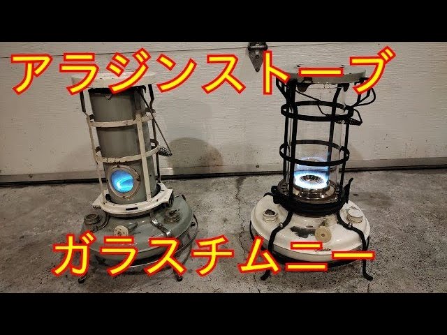 Aladdin blue flame heater glass chimney アラジン ガラスチムニー