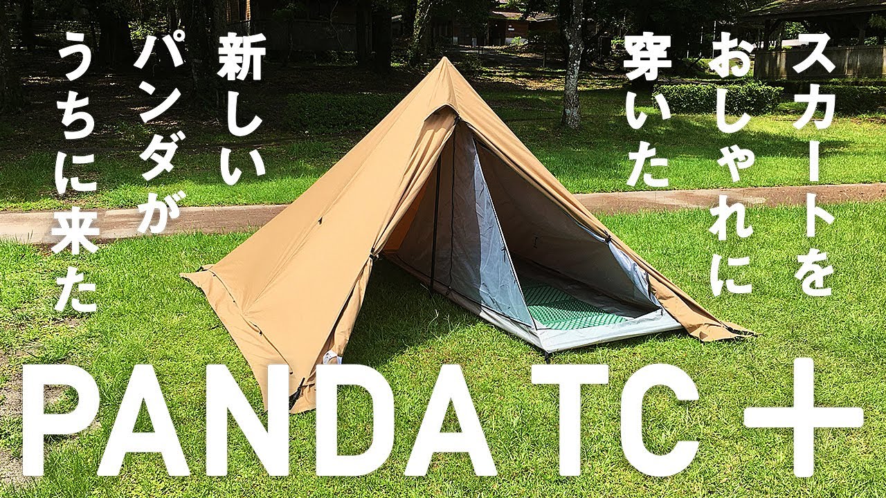 パンダTC＋（パンダTCプラス・PANDA TC +）テンマクデザイン ワン