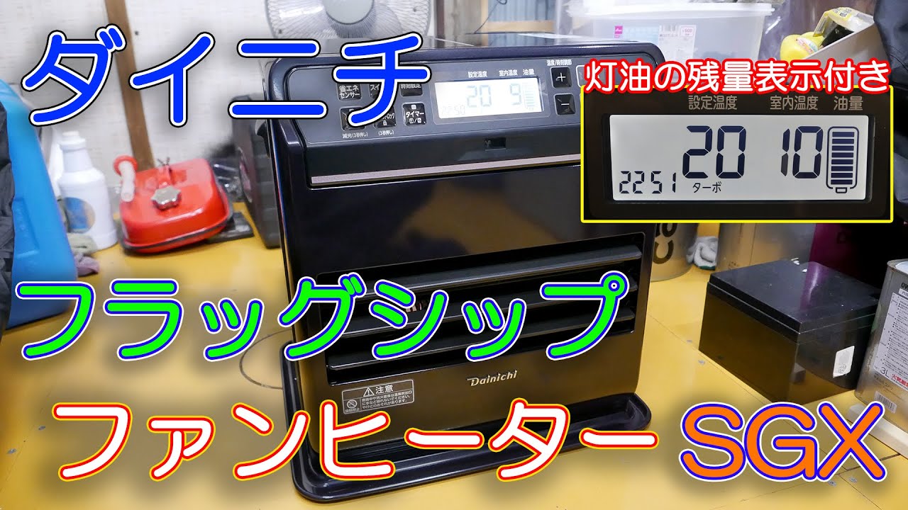 ストーブ】ダイニチ ファンヒーター FW-3719SGX - YouTube