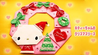 クリスマス折り紙】キティーちゃんのクリスマスリースの作り方 - YouTube