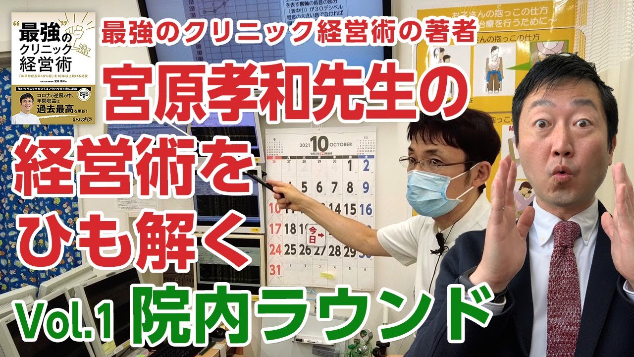 Vol.1 院内ラウンド】「最強のクリニック経営術」の著者宮原孝和先生の