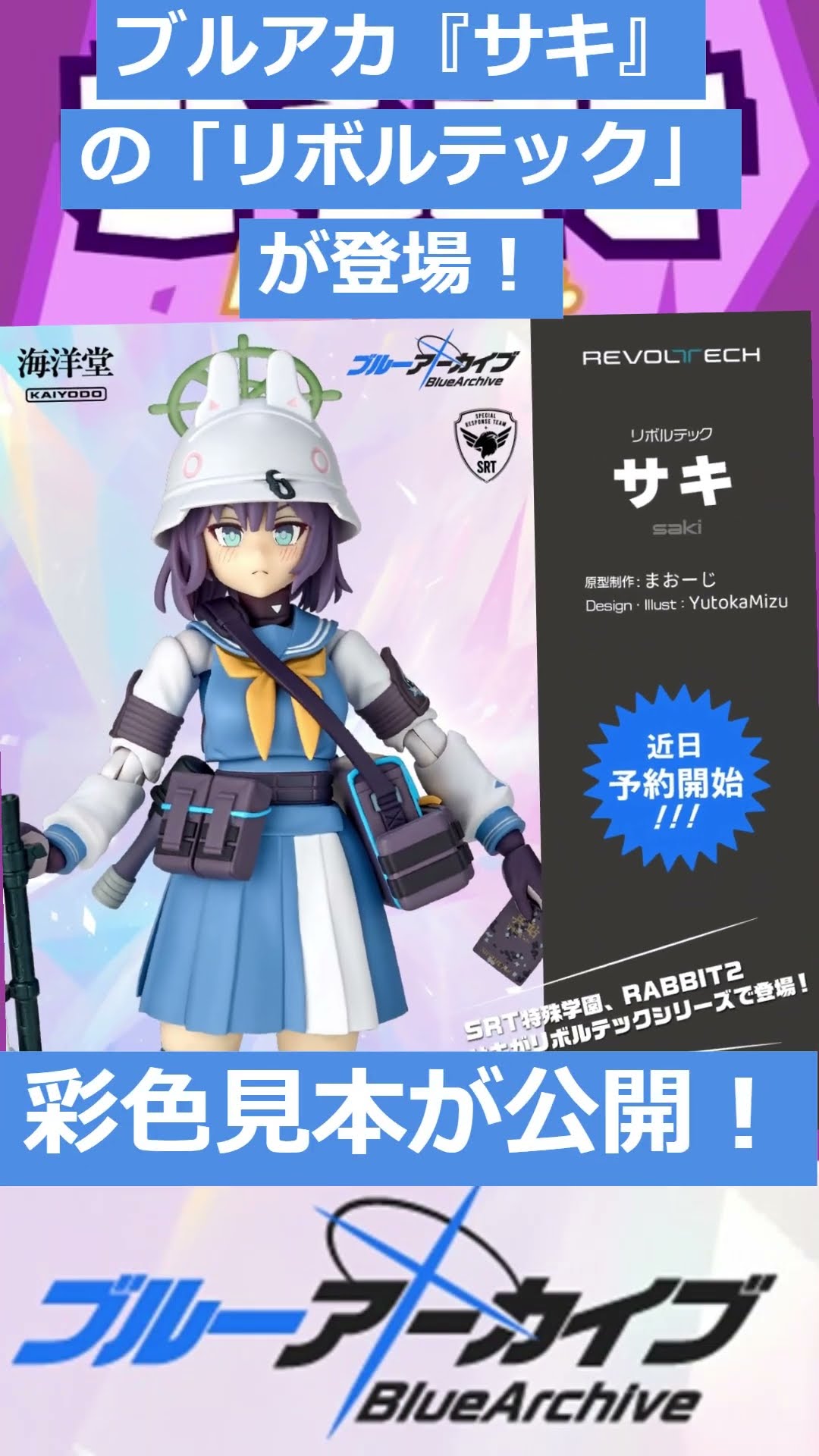 ゲームニュース】「ブルーアーカイブ」より、SRT特殊学園RABBIT2『サキ