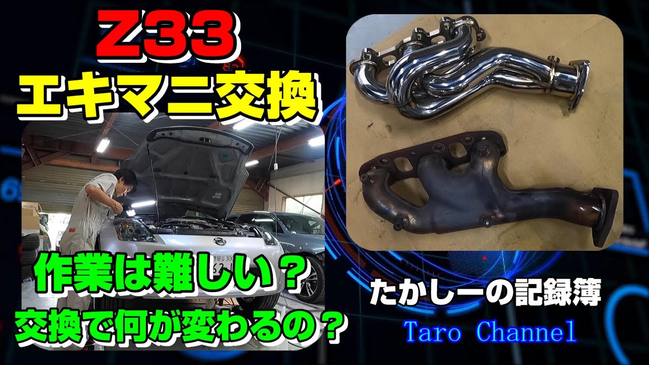 Z33】エキマニ交換します！！ 理想の音を求め 真夏の工場で交換作業