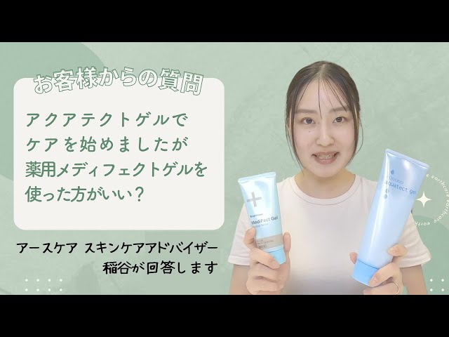 アクアテクトゲルでケアを始めたばかりですが、薬用メディフェクトゲル