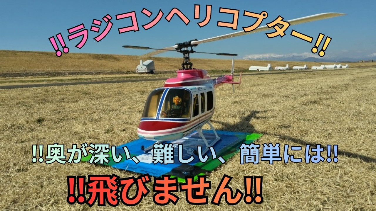 ラジコンヘリ AIRWOLF エアーウルフ OPの名シーンを真似てみた - YouTube
