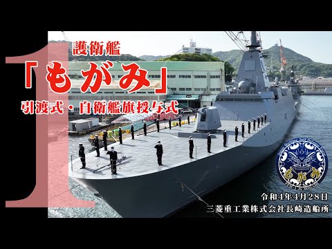 引渡式・自衛艦旗授与式】護衛艦「もがみ」引渡式・自衛艦旗授与式