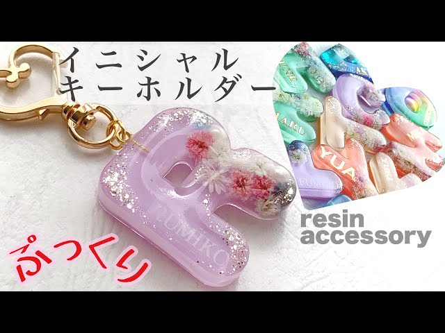 レジンで作る♡ぷっくりツヤツヤ✨イニシャルキーホルダー💓 - YouTube