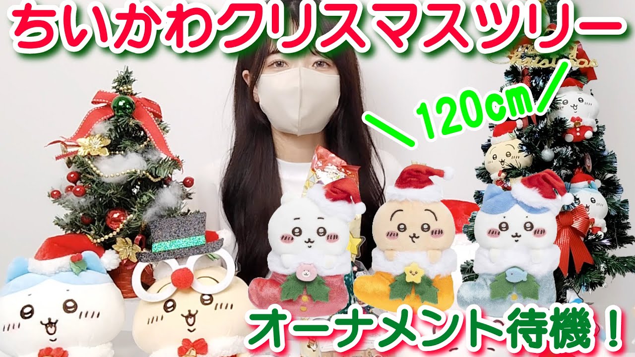 ちいかわ】クリスマスツリー本格的に飾ってみたら可愛すぎた！！ - YouTube