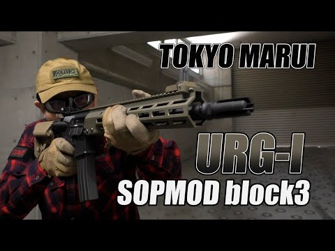 東京マルイ】URG-I SOPMOD BLOCK3 次世代電動ガン【実射レビュー