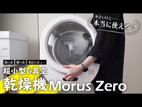 時短でドラム式要らず……！？真空小型乾燥機MorusZeroを先行レビュー