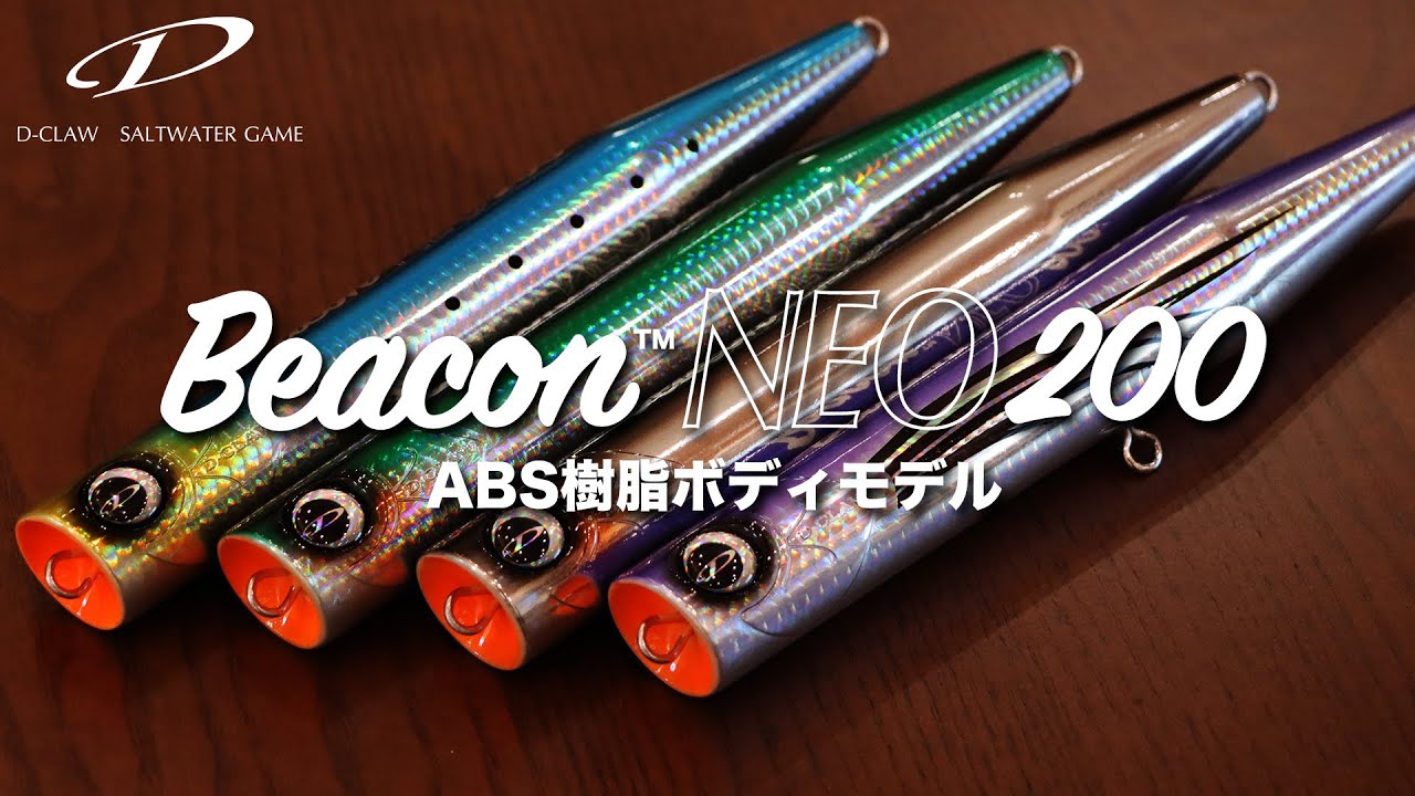 ディークロウ（D-CLAW） ビーコンネオ200 200mm/75g 【シーバスルアー