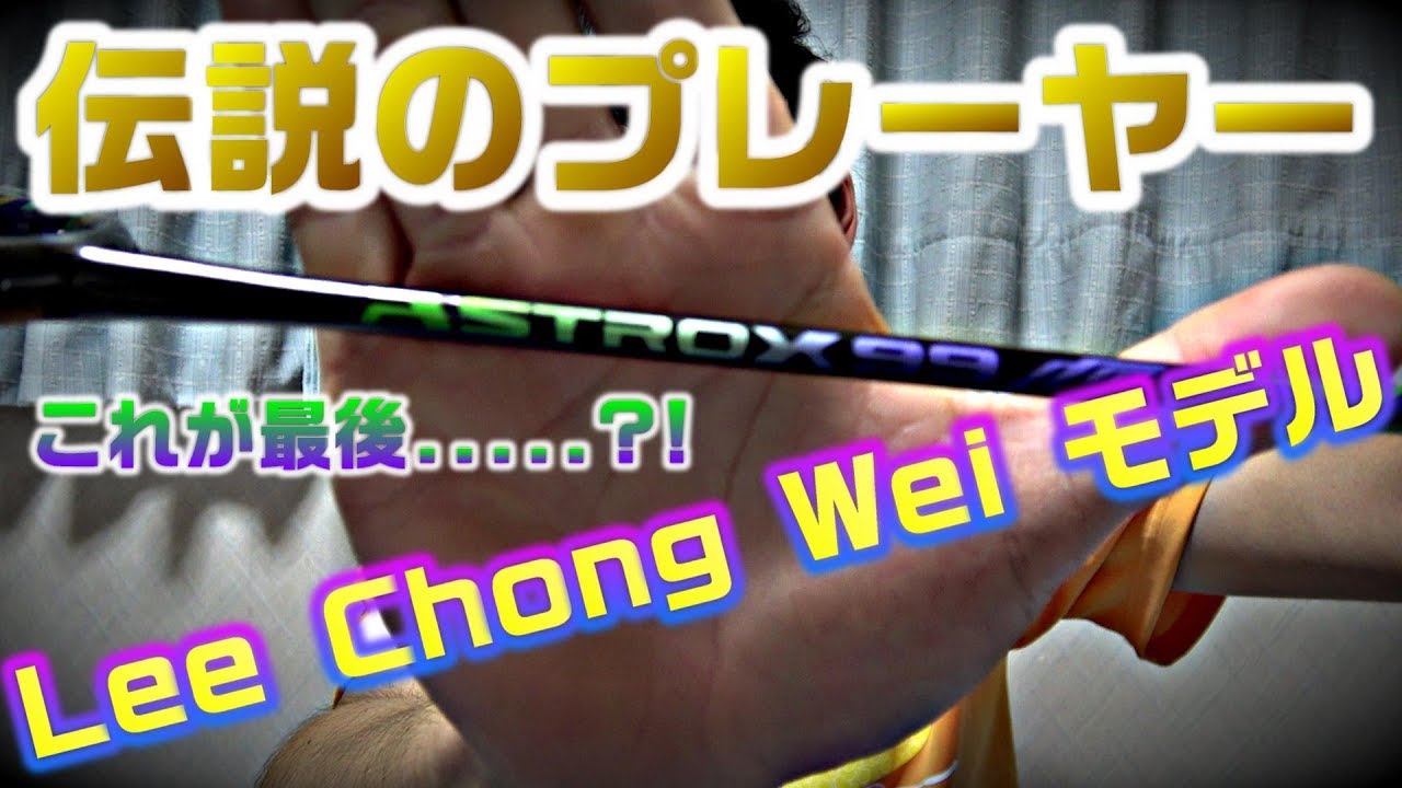 バドミントン】“レジェンド”リーチョンウェイモデルのアストロクス99
