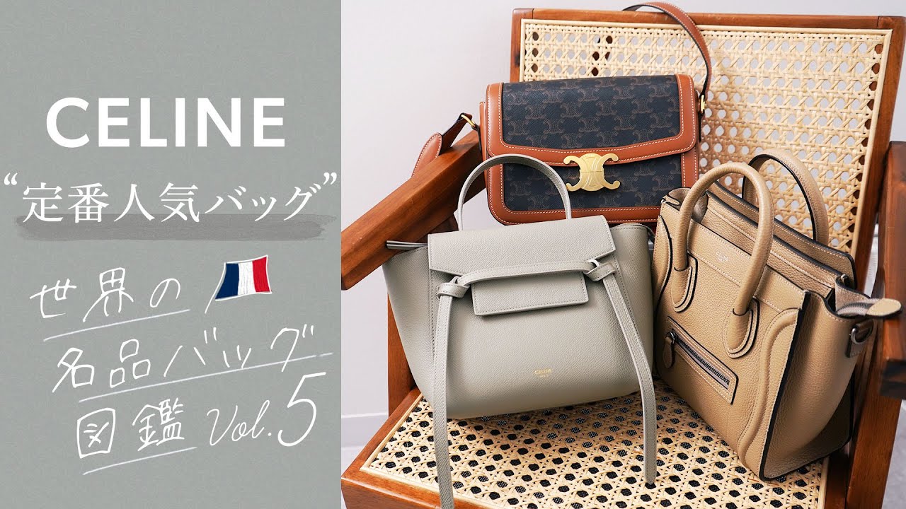 名品バッグ図鑑vol.5📚CELINE(セリーヌ)の定番人気バッグレビュー