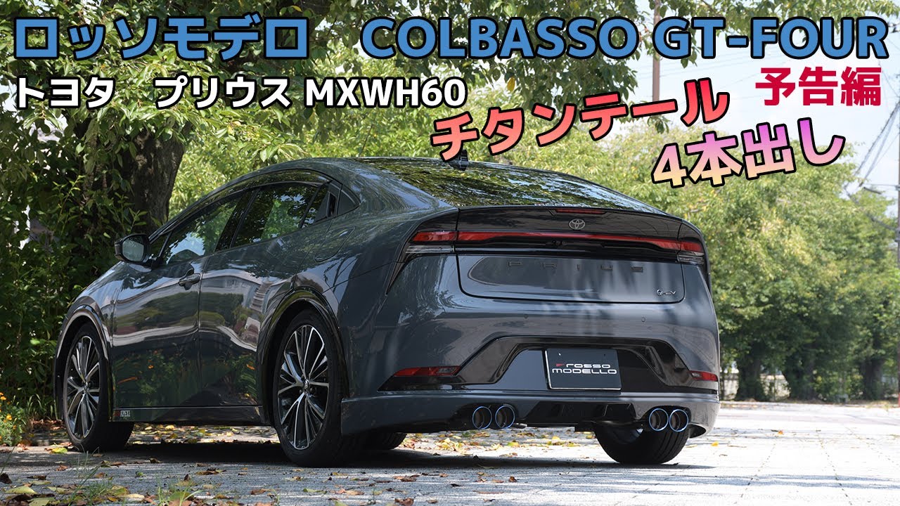 トヨタ プリウス マフラー MXWH60 4本出し チタン COLBASSO GT-FOUR