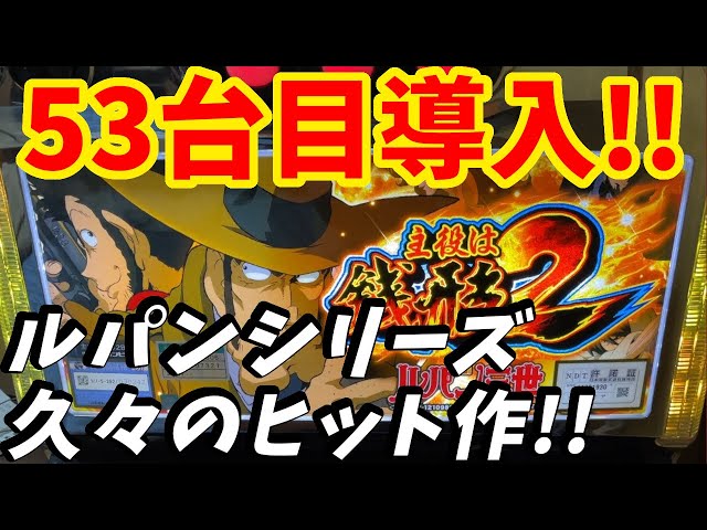 主役は銭形2】53台目導入!!銭形2はおもしろい!! - YouTube