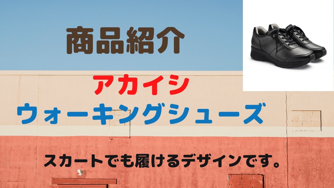仙台 アカイシ AKAISHI 靴 ウォーキングシューズ 取扱店 販売店 - YouTube