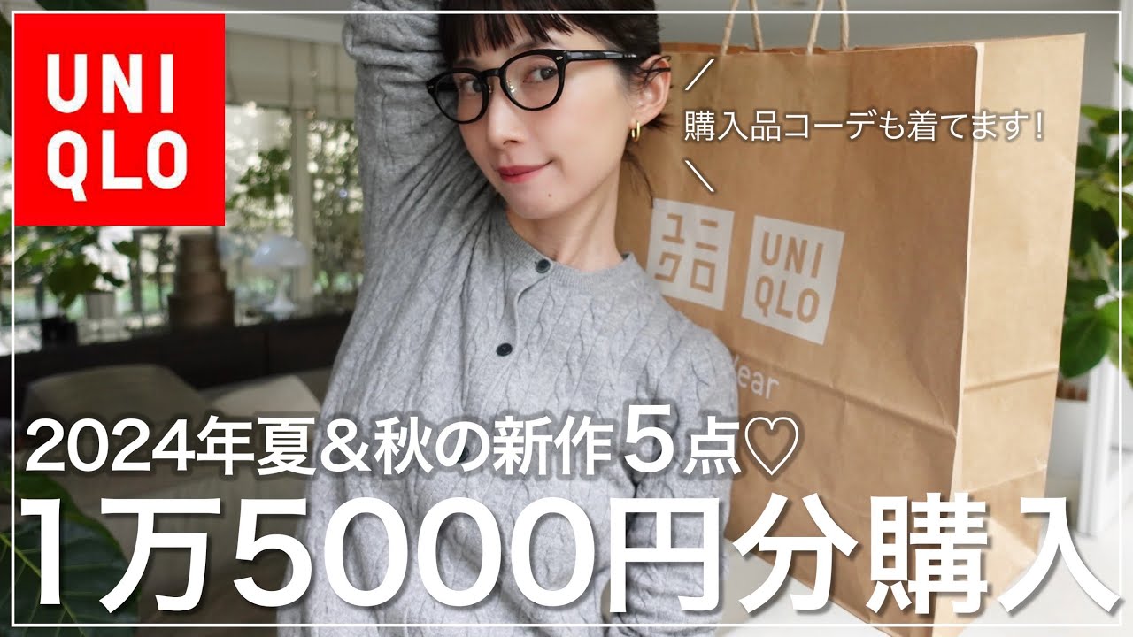ユニクロ】夏▶︎秋へ！新作アイテムリアル購入品♡ - YouTube