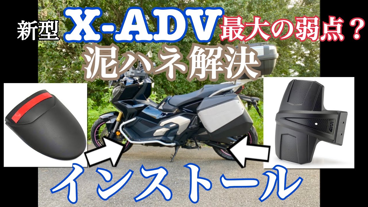 新型X-ADVの最大の欠点？泥ハネ対策にGIVIスプラッシュガードと